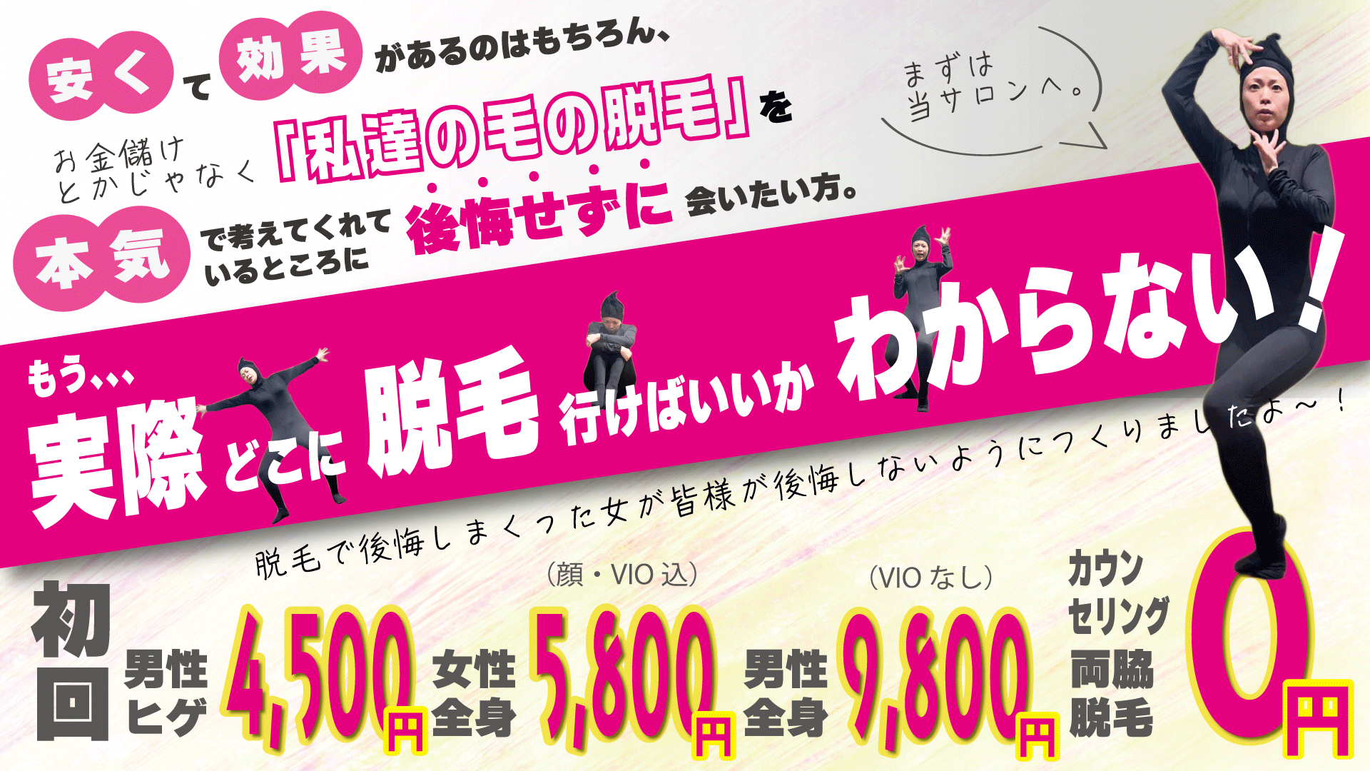 安くて効果がある脱毛サロンの広告。黒いボディスーツを着た女性がポーズをとりながら、脱毛の悩みと価格が表示されています。男性ヒゲ4,500円、女性全身5,800円、男性全身9,800円、カウンセリングと両脇脱毛0円。