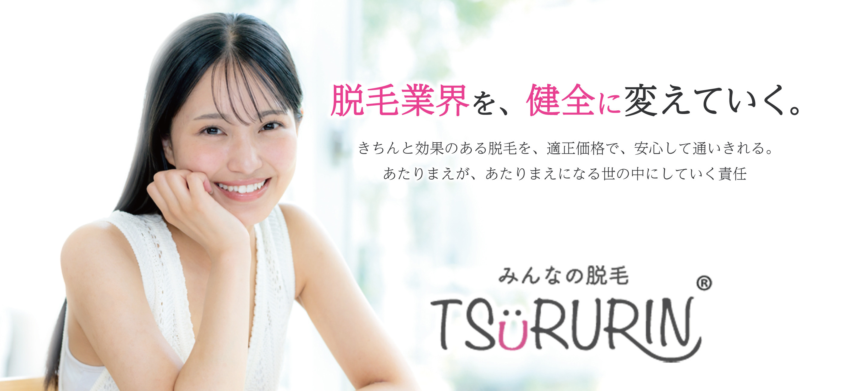 「脱毛業界を、健全に変えていく。」というキャッチコピーとともに、白いノースリーブを着て微笑む若い女性のメインビジュアル。下部には「みんなの脱毛 TSURURIN」のブランドロゴが配置されている。