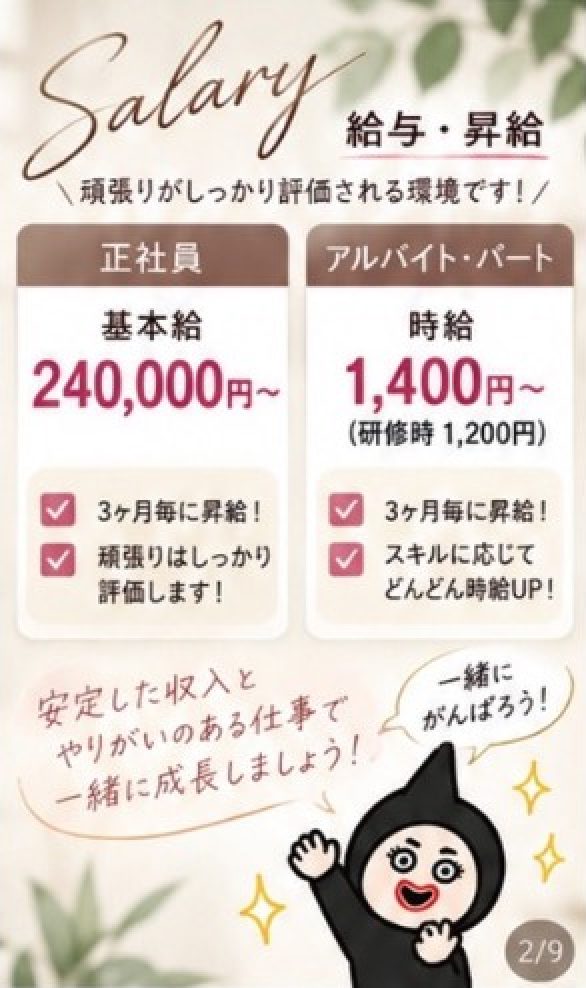 給与・昇給：正社員 基本給240,000円〜／アルバイト・パート 時給1,400円〜（研修時1,200円）。3ヶ月毎に昇給