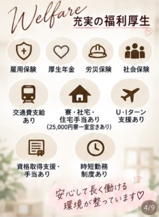充実の福利厚生：各種社会保険、交通費支給、寮・社宅・住宅手当、U・Iターン支援、資格取得支援、時短勤務制度