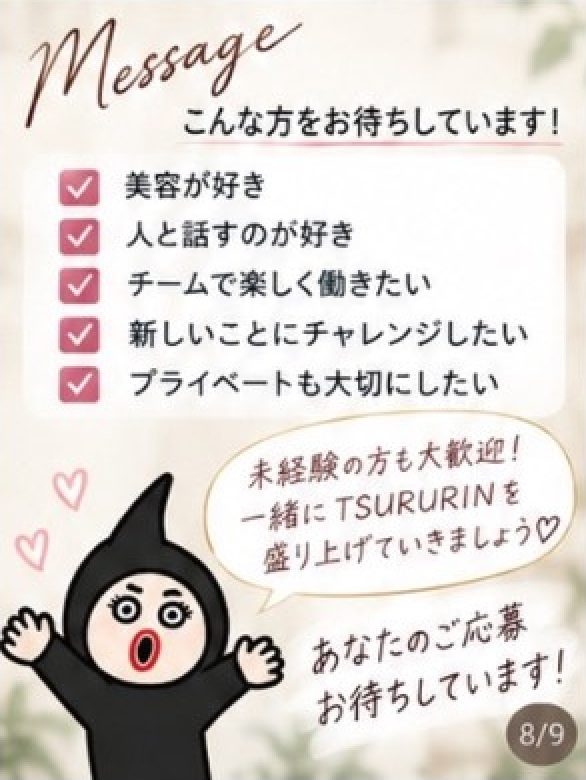 こんな方をお待ちしています：美容が好き、人と話すのが好き、チームで楽しく働きたい、新しいことにチャレンジしたい、プライベートも大切にしたい