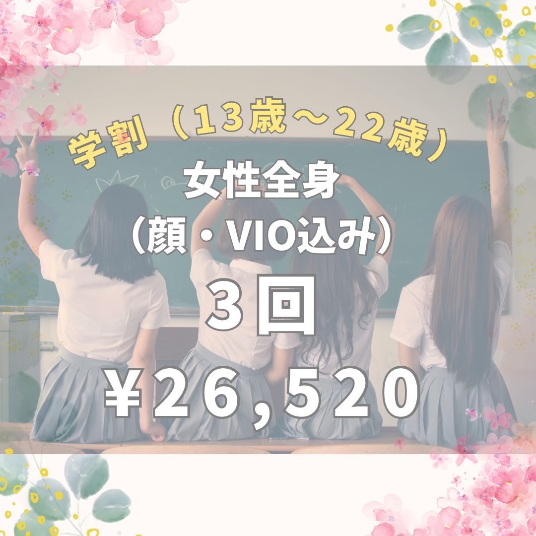 学生服を着た女子高生たちの後ろ姿と、女性全身脱毛（顔・VIO込み）3回26,520円の学割広告。