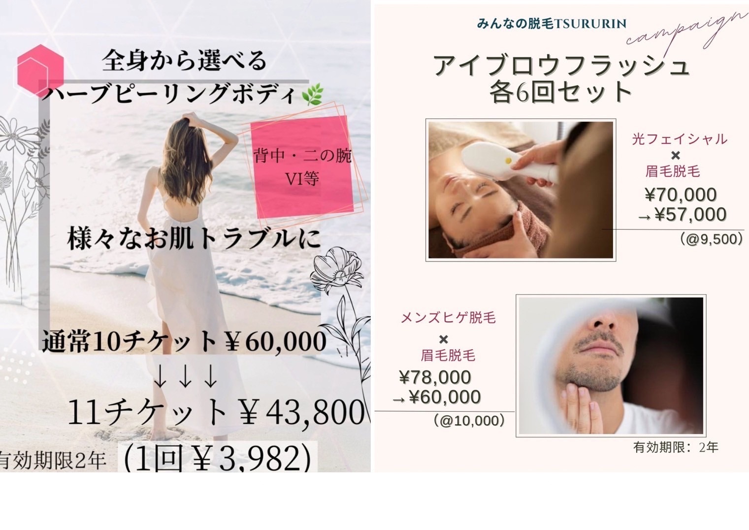 全身から選べるハーブピーリング11チケット43,800円と、眉毛脱毛6回セットの割引情報を含む案内画像。