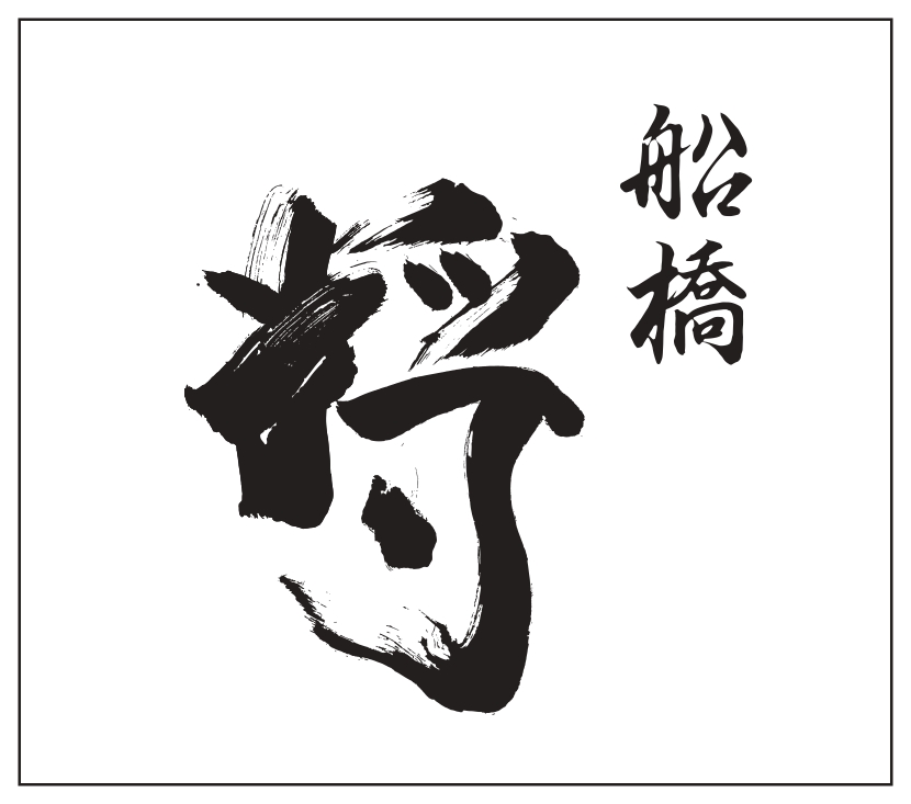 船橋　将